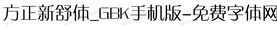 方正新舒体_GBK手机版字体转换