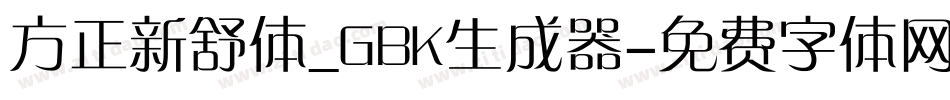 方正新舒体_GBK生成器字体转换