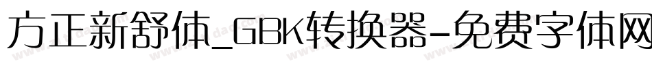 方正新舒体_GBK转换器字体转换