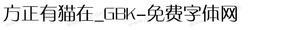 方正有猫在_GBK字体转换