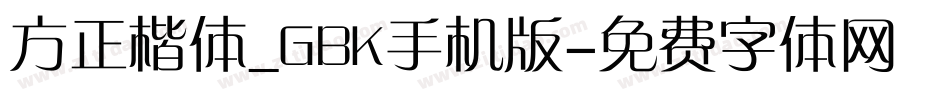 方正楷体_GBK手机版字体转换