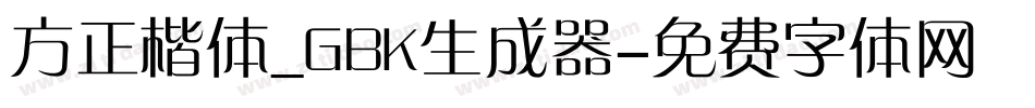 方正楷体_GBK生成器字体转换