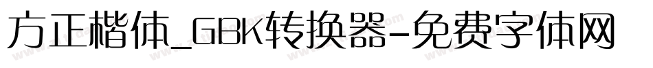 方正楷体_GBK转换器字体转换