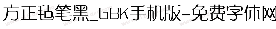 方正毡笔黑_GBK手机版字体转换