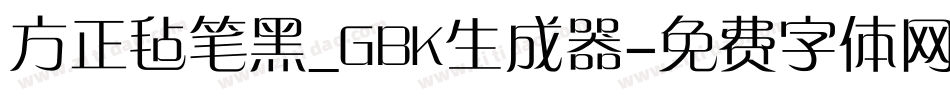 方正毡笔黑_GBK生成器字体转换