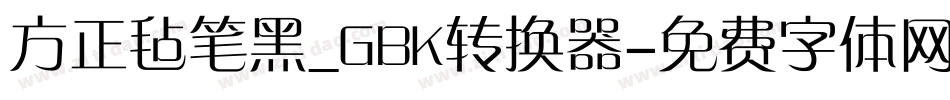 方正毡笔黑_GBK转换器字体转换
