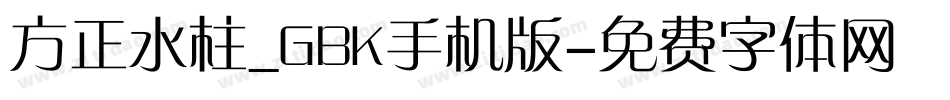方正水柱_GBK手机版字体转换