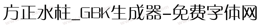 方正水柱_GBK生成器字体转换