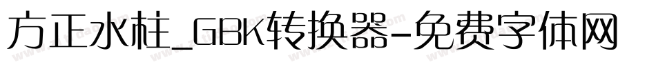 方正水柱_GBK转换器字体转换