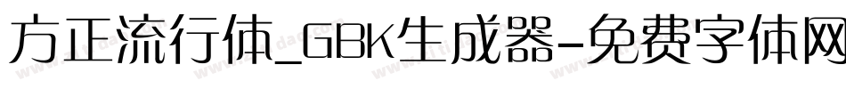 方正流行体_GBK生成器字体转换