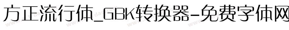 方正流行体_GBK转换器字体转换