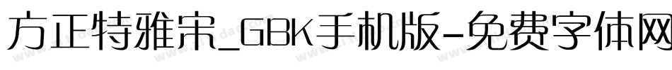 方正特雅宋_GBK手机版字体转换