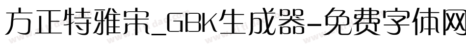 方正特雅宋_GBK生成器字体转换