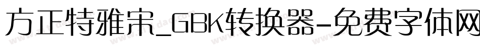 方正特雅宋_GBK转换器字体转换