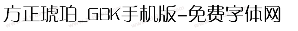 方正琥珀_GBK手机版字体转换