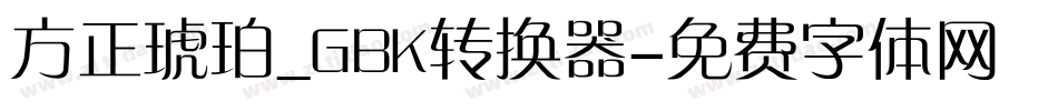 方正琥珀_GBK转换器字体转换