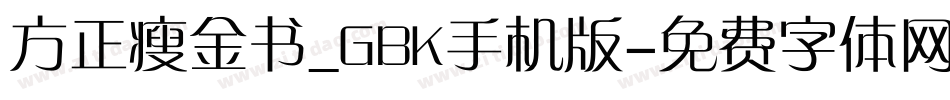 方正瘦金书_GBK手机版字体转换