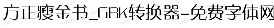 方正瘦金书_GBK转换器字体转换