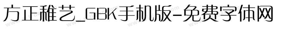 方正稚艺_GBK手机版字体转换