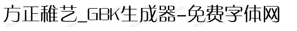 方正稚艺_GBK生成器字体转换