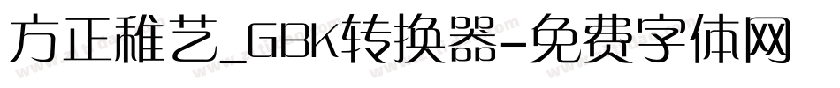 方正稚艺_GBK转换器字体转换