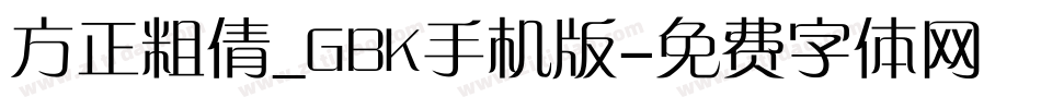 方正粗倩_GBK手机版字体转换