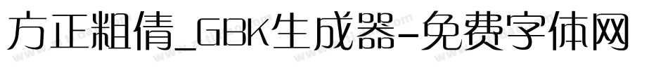 方正粗倩_GBK生成器字体转换