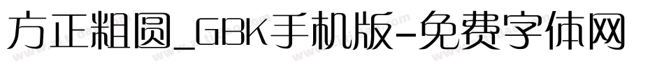 方正粗圆_GBK手机版字体转换