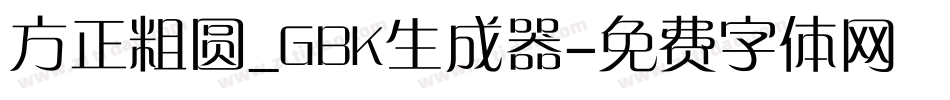 方正粗圆_GBK生成器字体转换