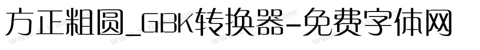 方正粗圆_GBK转换器字体转换