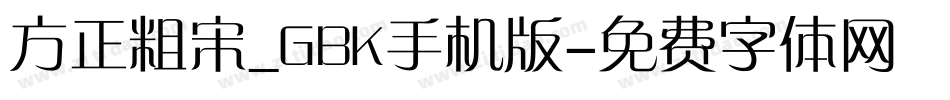 方正粗宋_GBK手机版字体转换