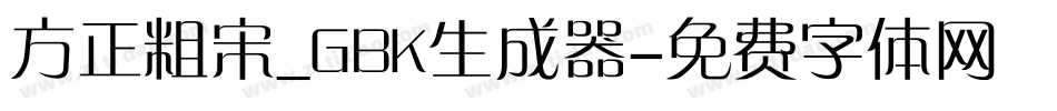方正粗宋_GBK生成器字体转换