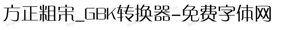 方正粗宋_GBK转换器字体转换