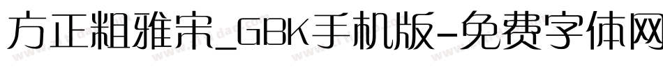 方正粗雅宋_GBK手机版字体转换