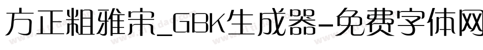 方正粗雅宋_GBK生成器字体转换