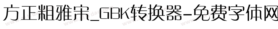 方正粗雅宋_GBK转换器字体转换
