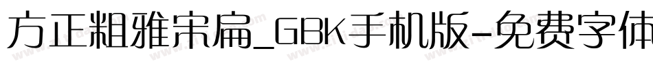方正粗雅宋扁_GBK手机版字体转换