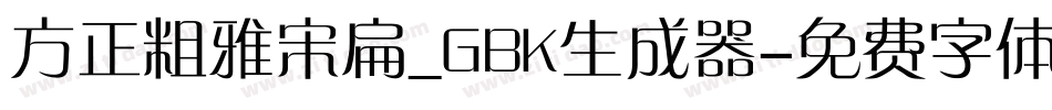 方正粗雅宋扁_GBK生成器字体转换