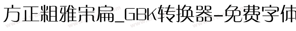 方正粗雅宋扁_GBK转换器字体转换