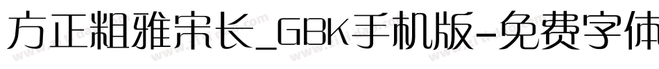 方正粗雅宋长_GBK手机版字体转换