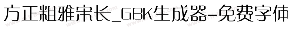 方正粗雅宋长_GBK生成器字体转换