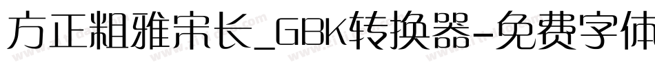 方正粗雅宋长_GBK转换器字体转换