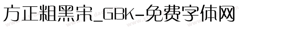 方正粗黑宋_GBK字体转换