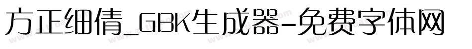 方正细倩_GBK生成器字体转换