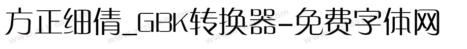方正细倩_GBK转换器字体转换