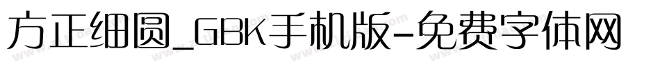 方正细圆_GBK手机版字体转换