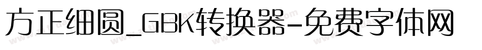 方正细圆_GBK转换器字体转换