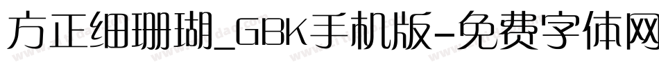 方正细珊瑚_GBK手机版字体转换
