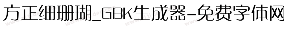方正细珊瑚_GBK生成器字体转换