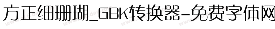 方正细珊瑚_GBK转换器字体转换